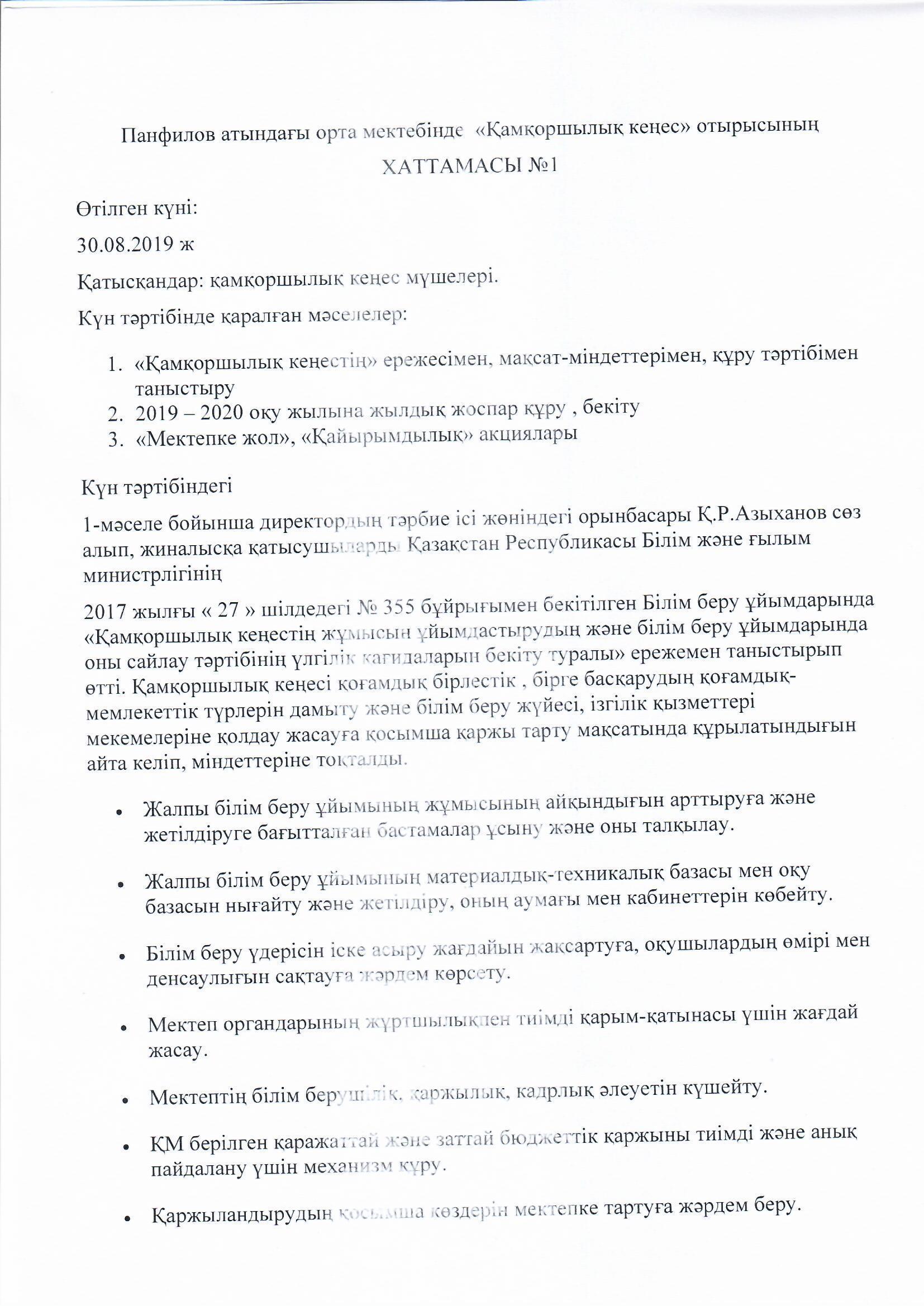 Board of Trusteesтің №1 хаттамасы