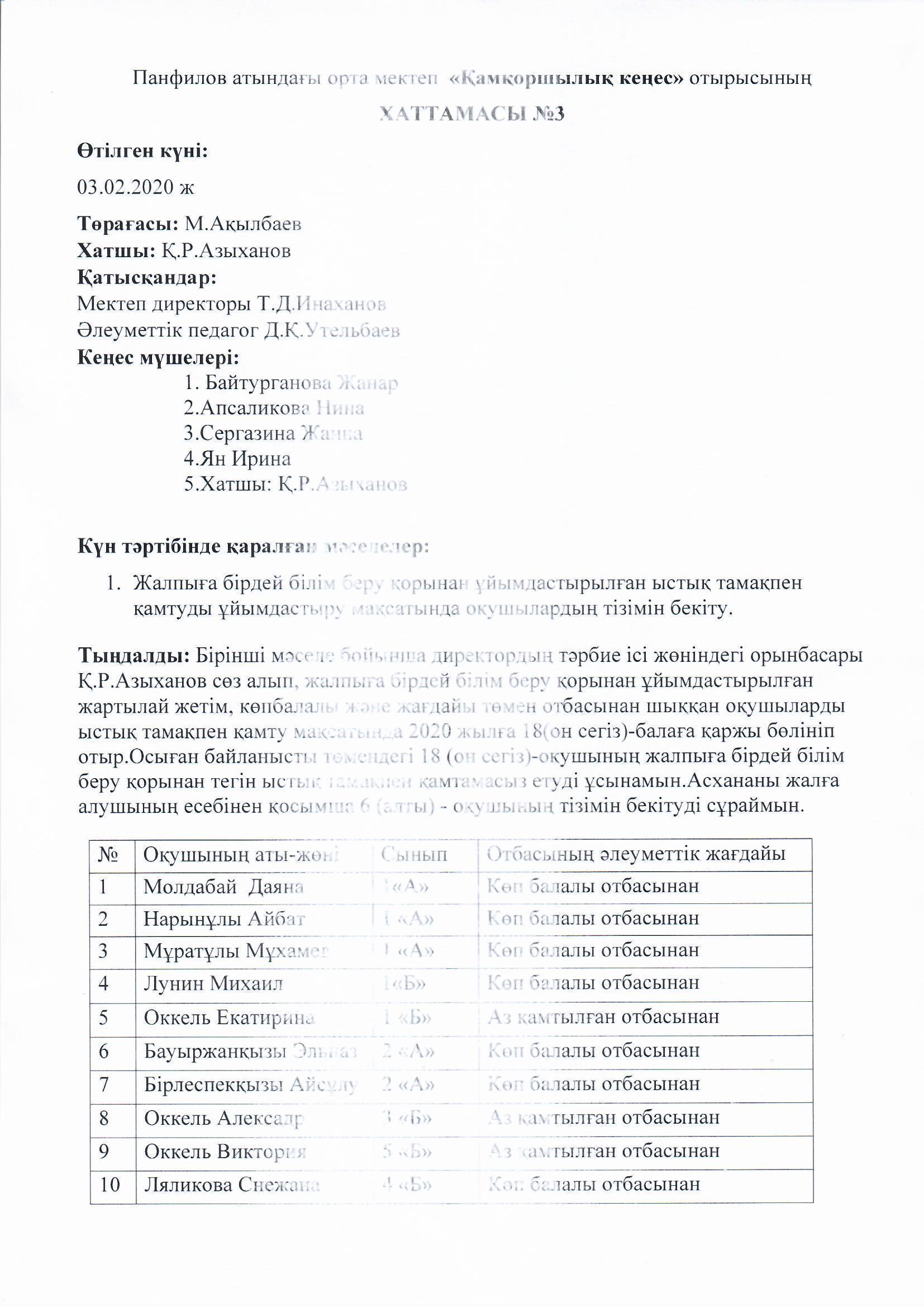 Board of Trusteesтің №3 хаттамасы